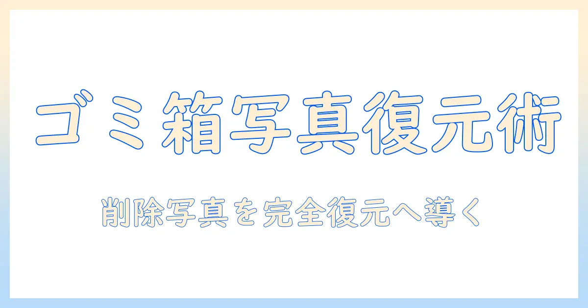 ゴミ箱の写真戻す方法を徹底解説｜削除した写真を復元する完全ガイド