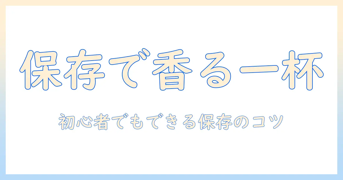 コーヒー豆の保存方法を徹底解説！美味しさを長持ちさせるコツと初心者向けポイント
