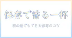 コーヒー豆の保存方法を徹底解説！美味しさを長持ちさせるコツと初心者向けポイント