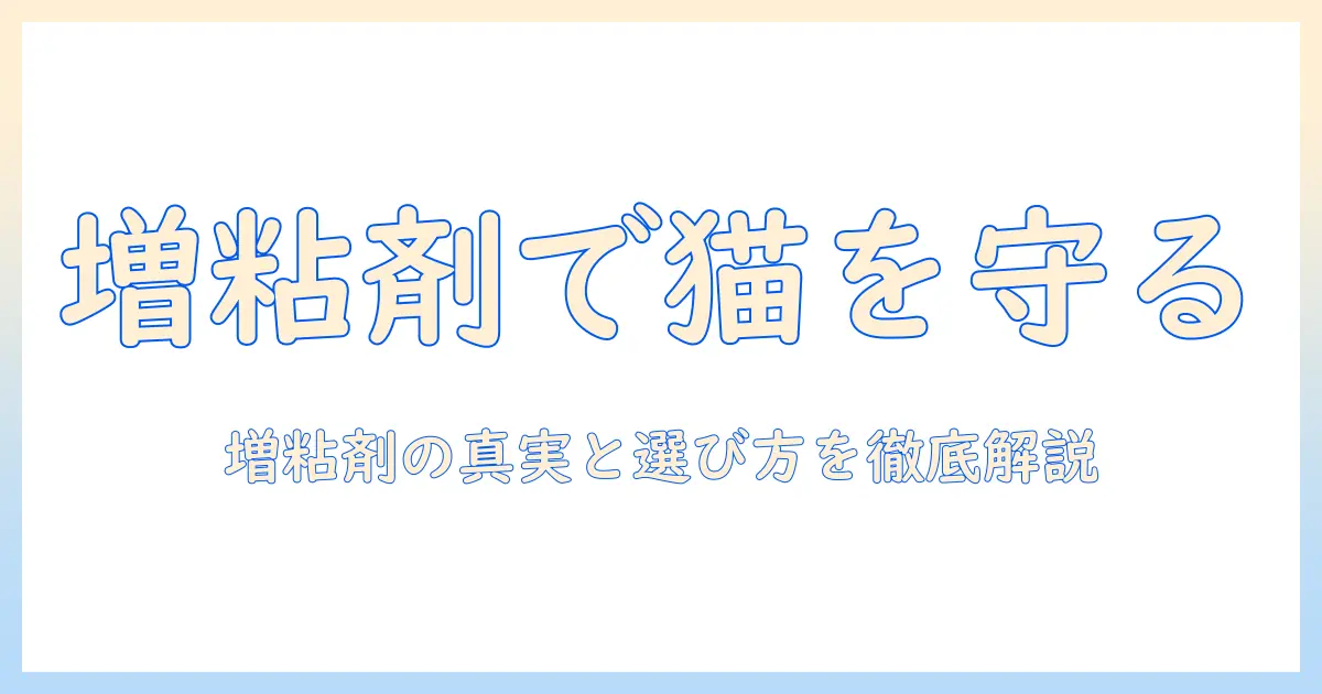 キャットフードと増粘剤の安全性を徹底解説:選び方とポイント