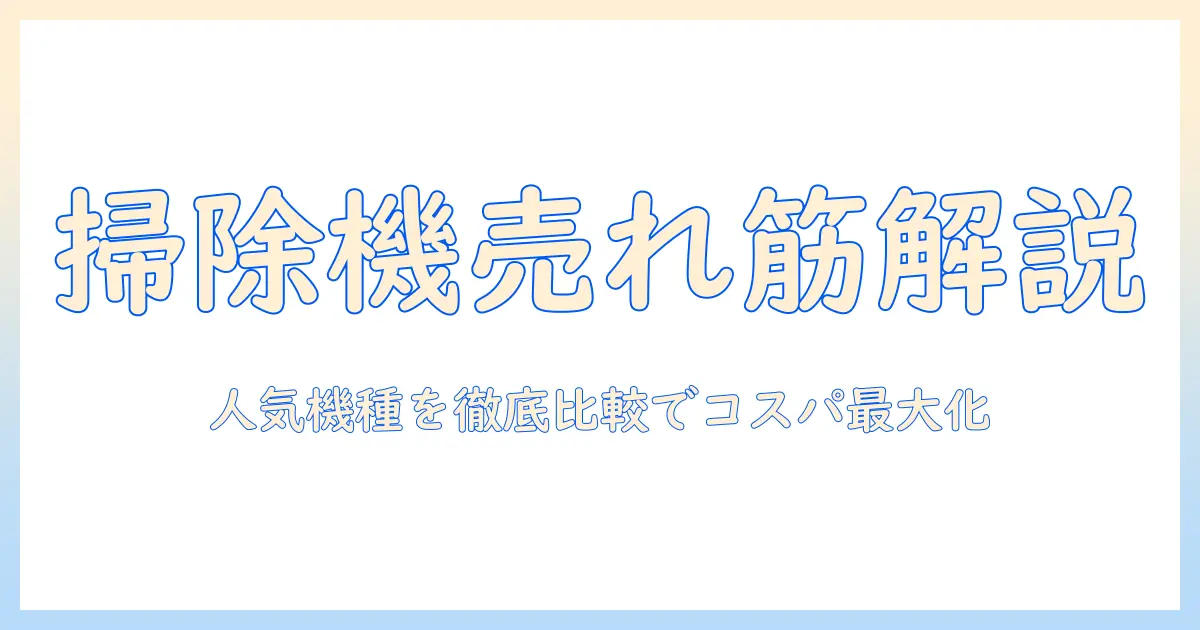 掃除機の売れ筋と紙パックの選び方を徹底解説—人気モデルを比較してコスパを最大化