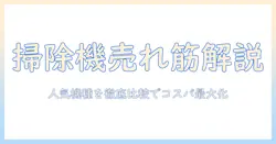 掃除機の売れ筋と紙パックの選び方を徹底解説—人気モデルを比較してコスパを最大化