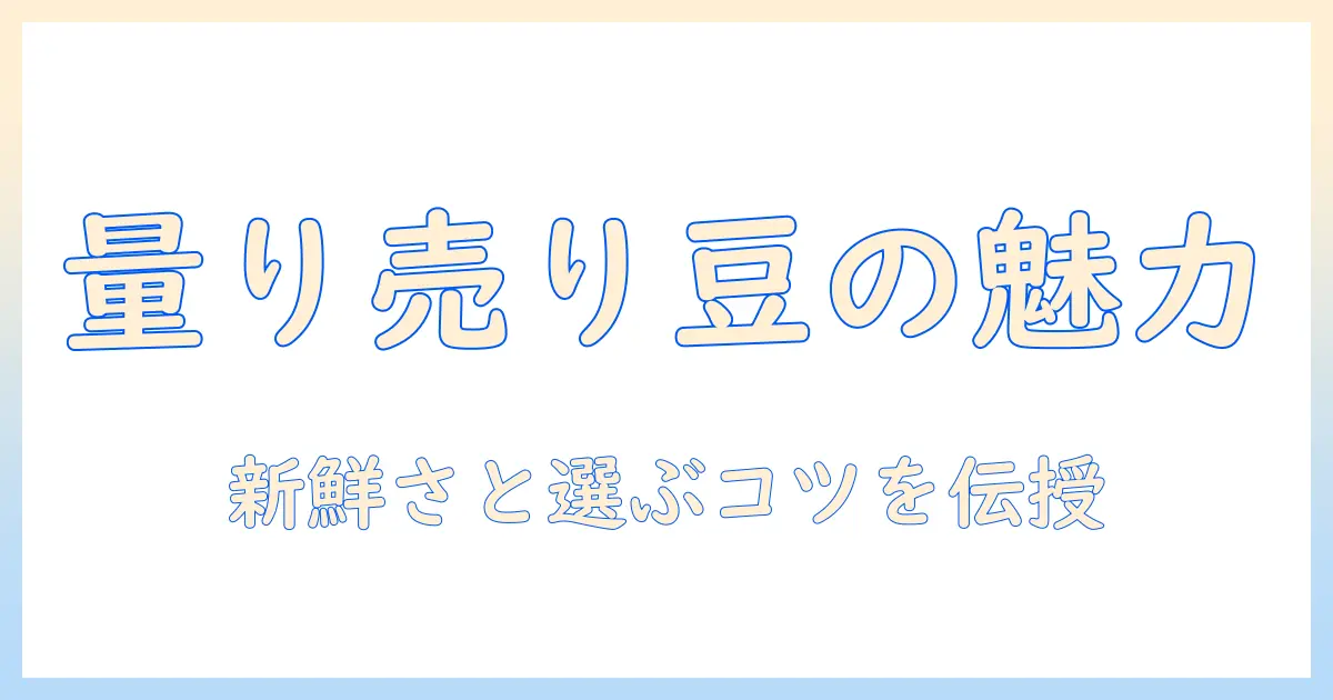 コーヒーの魅力を広げる！量り売りで選ぶ豆と店の探し方
