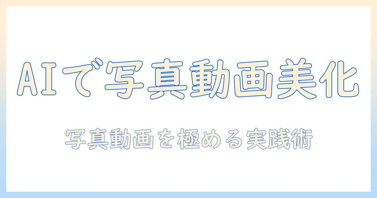 polish ai 写真 と 動画 編集で学ぶAI活用術：写真と動画を美しく仕上げる最新手法