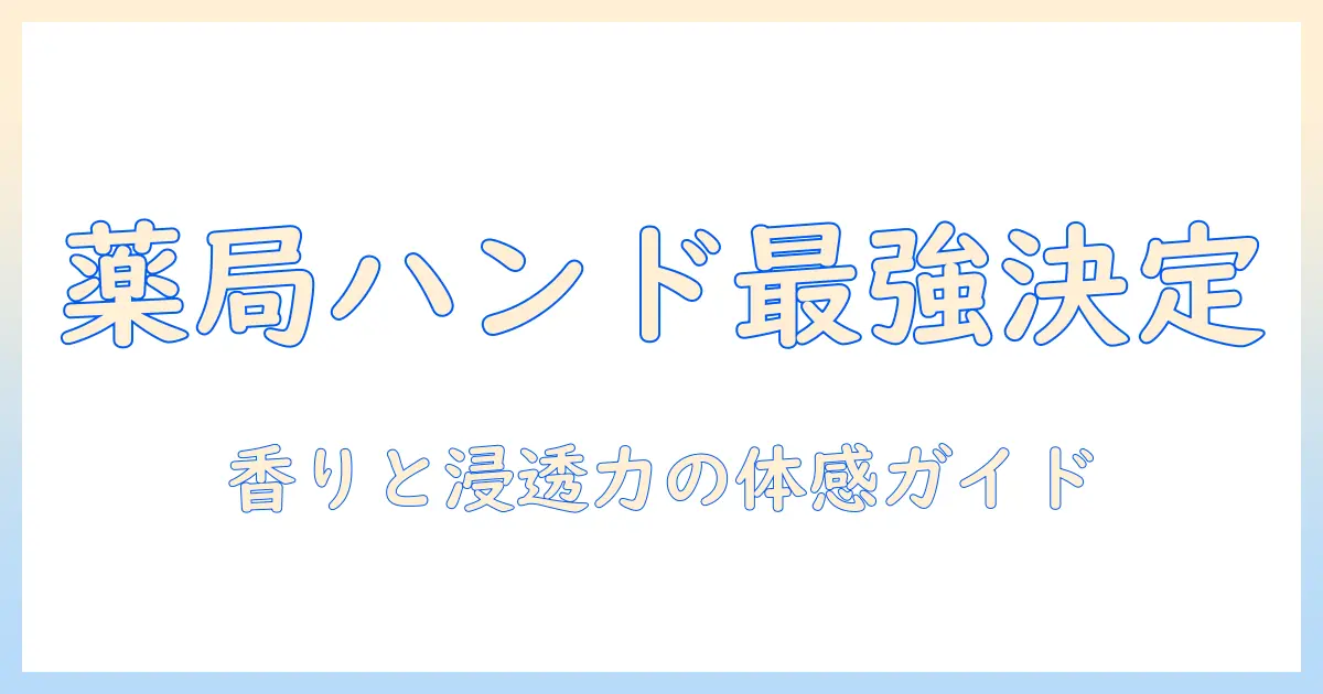 ハンドクリームのドラッグストアランキング徹底比較：おすすめ商品と選び方ガイド