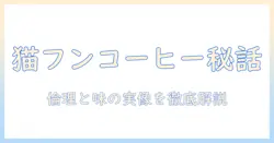猫 の フン から 作る コーヒーとは何か?味の特徴と倫理問題を解説