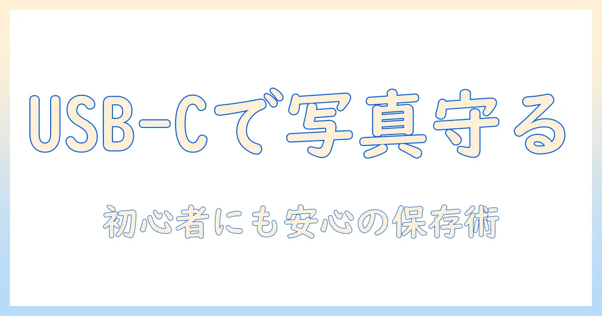 iphoneで撮った写真をusbcでバックアップする方法：初心者にも分かる写真データの保存ガイド