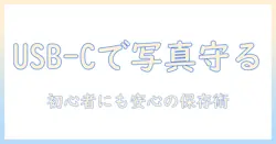 iphoneで撮った写真をusbcでバックアップする方法：初心者にも分かる写真データの保存ガイド