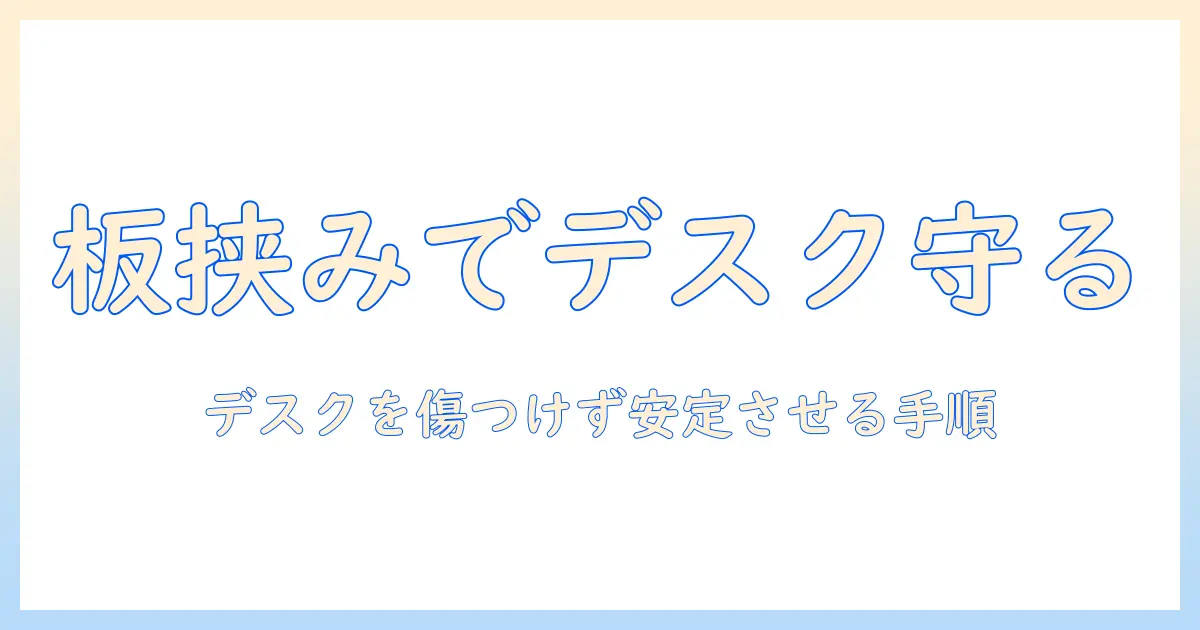 モニターアームと板を挟む設置法: デスクを傷つけず安定させるコツ