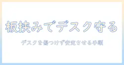 モニターアームと板を挟む設置法: デスクを傷つけず安定させるコツ