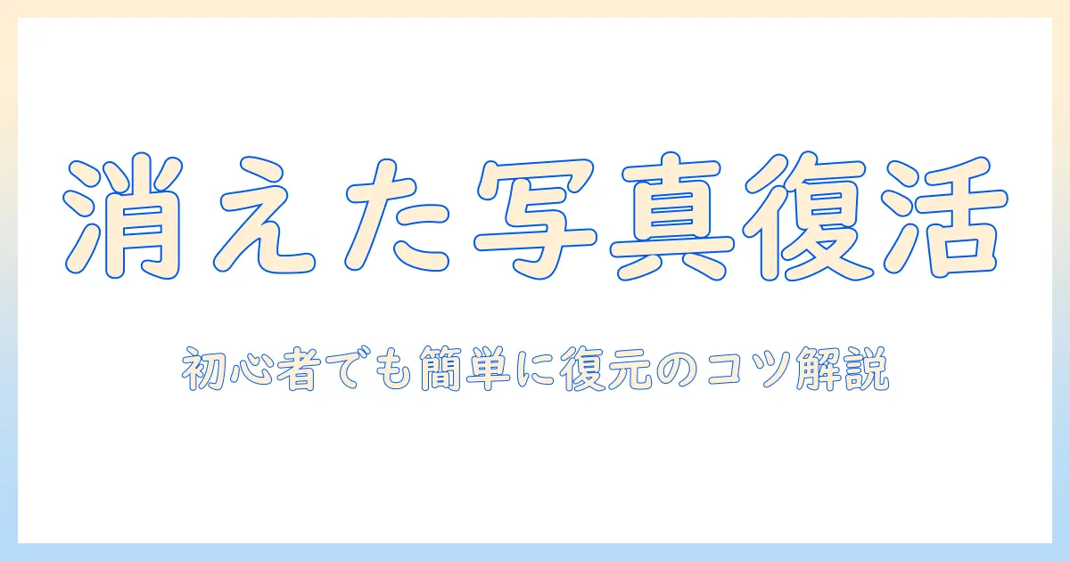 iphone から 完全 に 消 した 写真を 復元する方法: 初心者向けガイド
