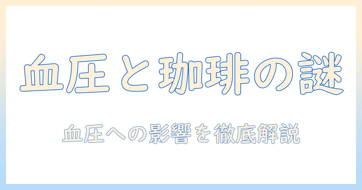 珈琲と血圧の関係を理解するための完全ガイド：血圧への影響と摂取量の目安