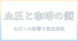 珈琲と血圧の関係を理解するための完全ガイド：血圧への影響と摂取量の目安