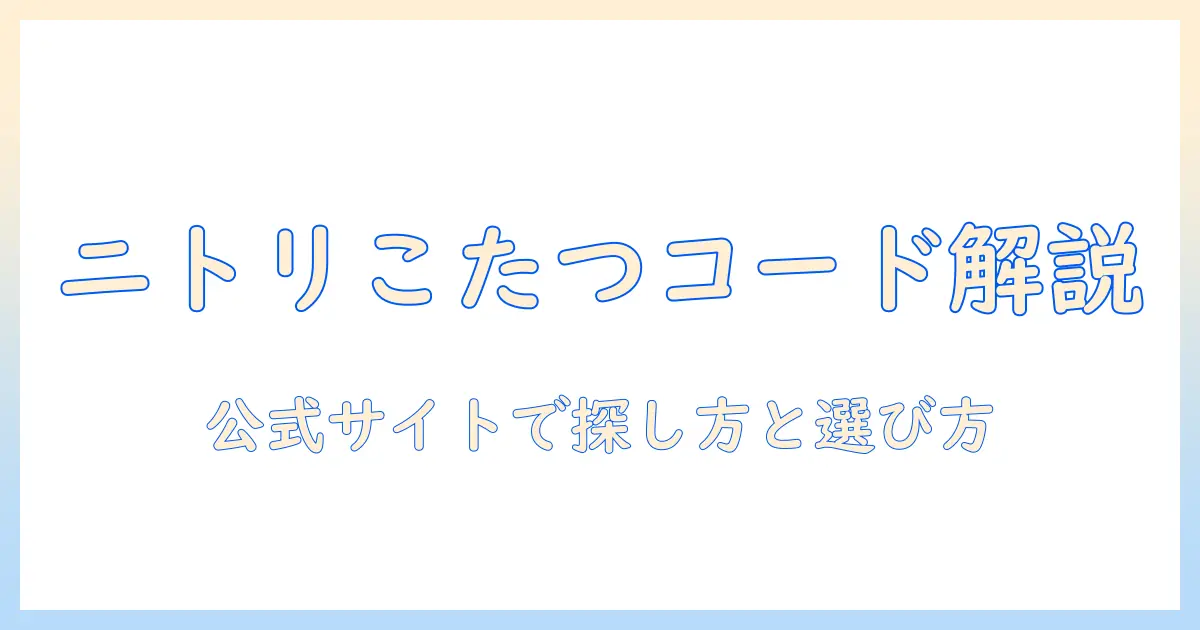 ニトリのこたつのコードだけを徹底解説!商品コードの探し方と選び方