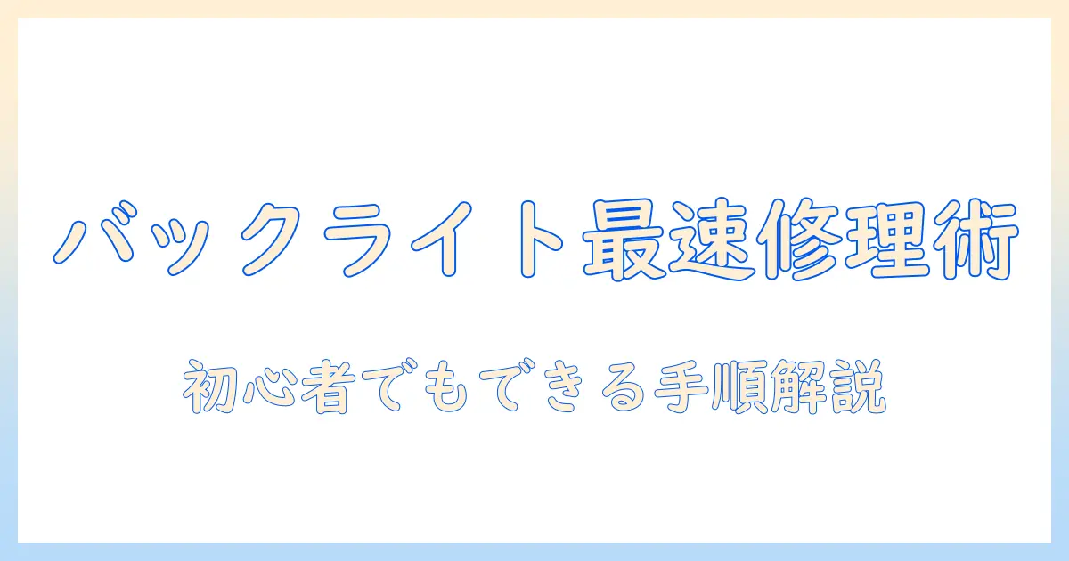 テレビのバックライトを修理する方法と手順を解説