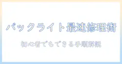 テレビのバックライトを修理する方法と手順を解説