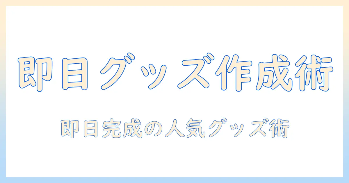 写真 オリジナル グッズ 即日で作る方法と人気アイデア