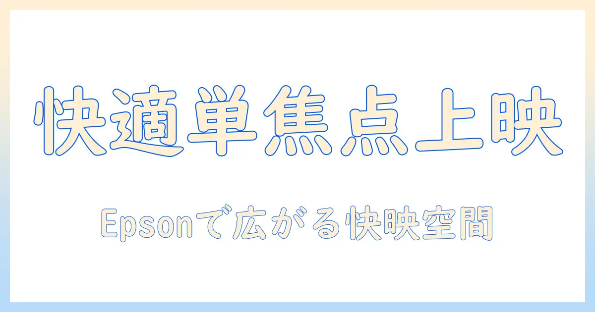 epsonのプロジェクタで実現する快適ホームシアター：単焦点モデルの選び方と設置のコツ