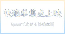 epsonのプロジェクタで実現する快適ホームシアター：単焦点モデルの選び方と設置のコツ