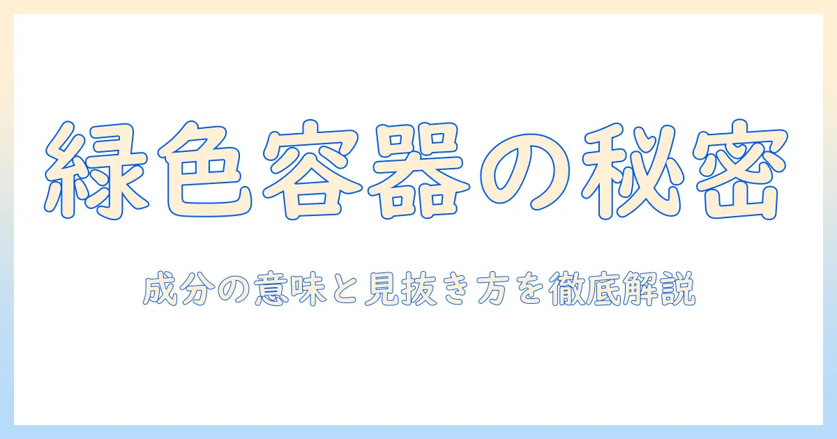 ハンドクリームの選び方：緑色の容器が示す特徴と成分を徹底解説