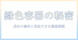 ハンドクリームの選び方：緑色の容器が示す特徴と成分を徹底解説