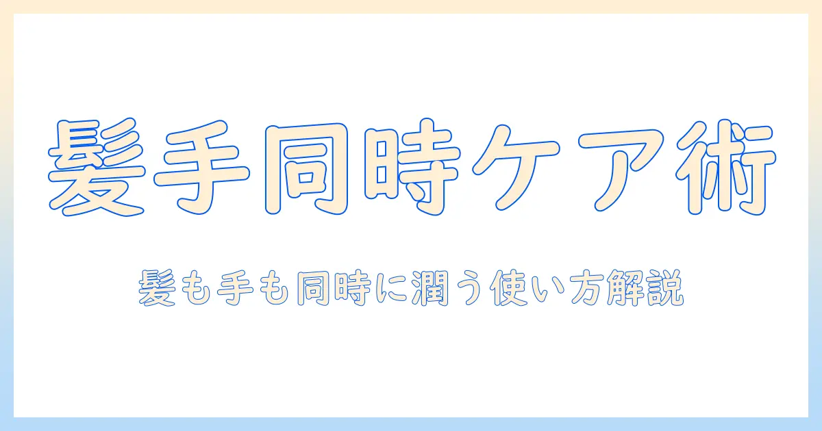 ミルボンのヘアバームとハンドクリームを徹底解説｜髪と手のケアを同時に叶える使い方