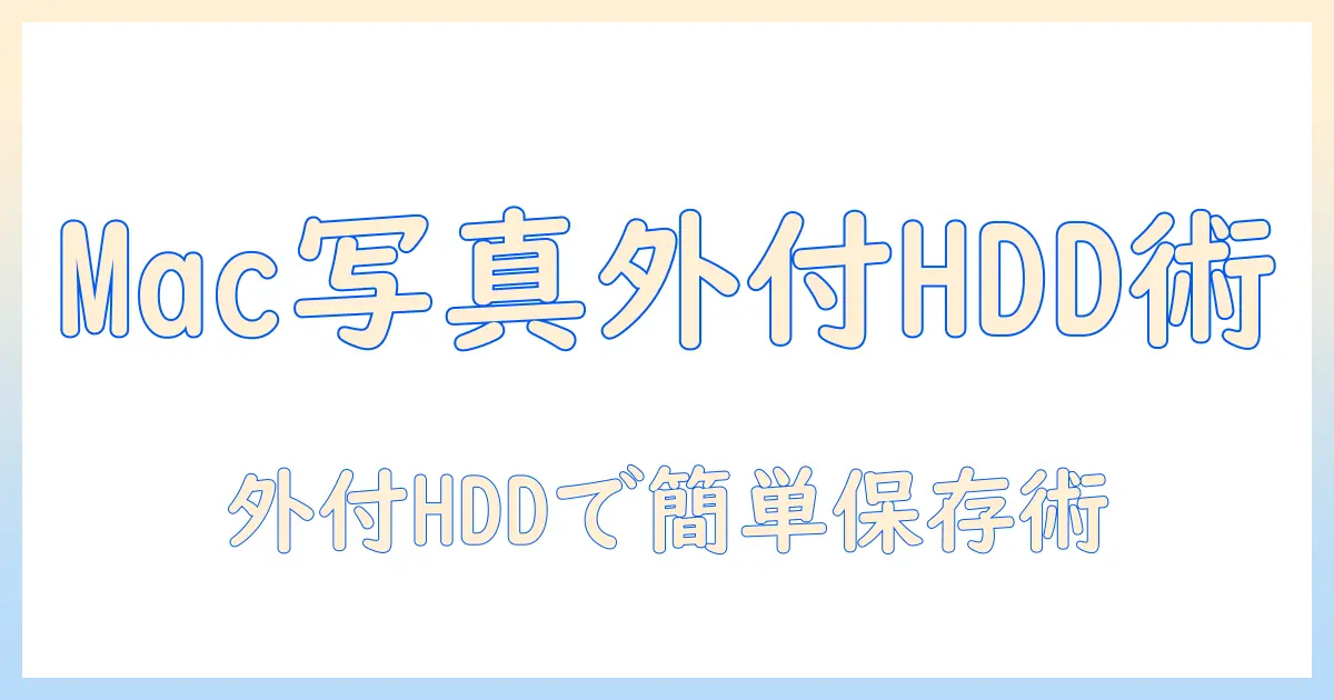 macbook 写真 外付けhdd 保存の完全ガイド：MacBookでの写真データを安全に管理する方法
