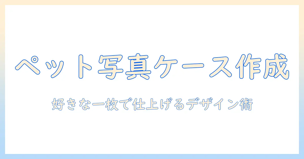ペット の 写真 iphone ケースでオリジナルデザインを実現｜ペットの写真を活用したケースの選び方と作成ガイド