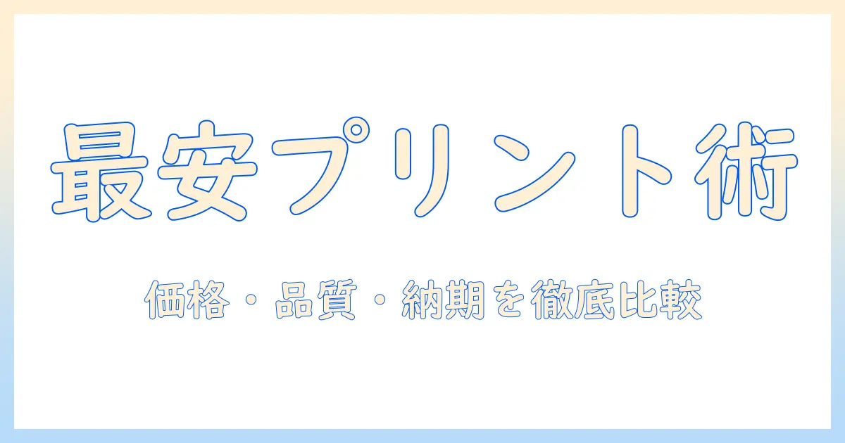 写真 ネットプリント 安い徹底比較：価格・品質・納期を総括して安くプリントする方法