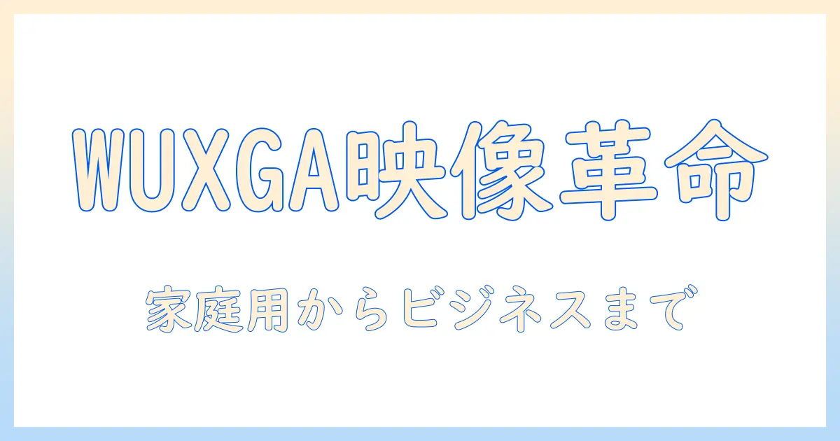 プロジェクタとwuxgaの魅力と選び方：家庭用からビジネス用途までの使い方ガイド