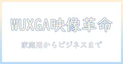 プロジェクタとwuxgaの魅力と選び方：家庭用からビジネス用途までの使い方ガイド