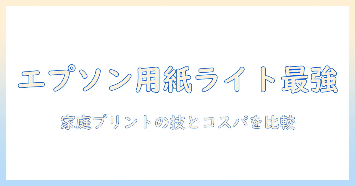 エプソン 写真 用紙 ライト a4 100 枚を徹底比較！家庭用フォトプリントの選び方と使い方ガイド