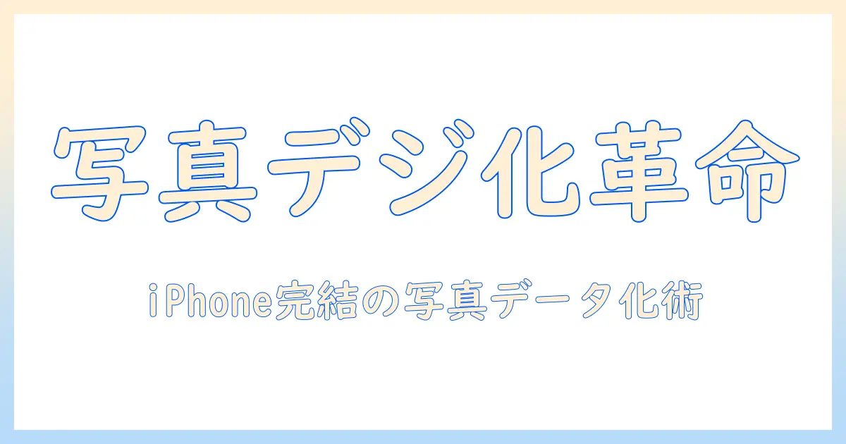 写真 データ化 アプリ iphoneで始める写真のデジタル化ガイドとおすすめアプリ