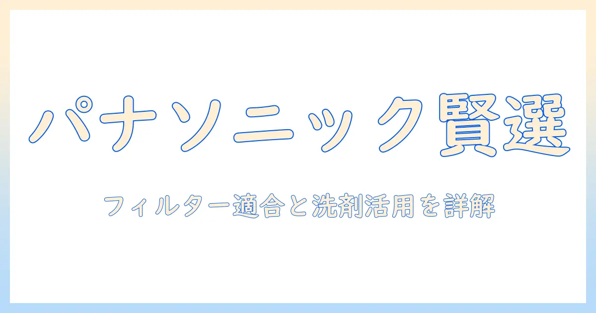 panasonicの加湿器を賢く選ぶ!フィルターの適合と洗剤の使い方を徹底解説