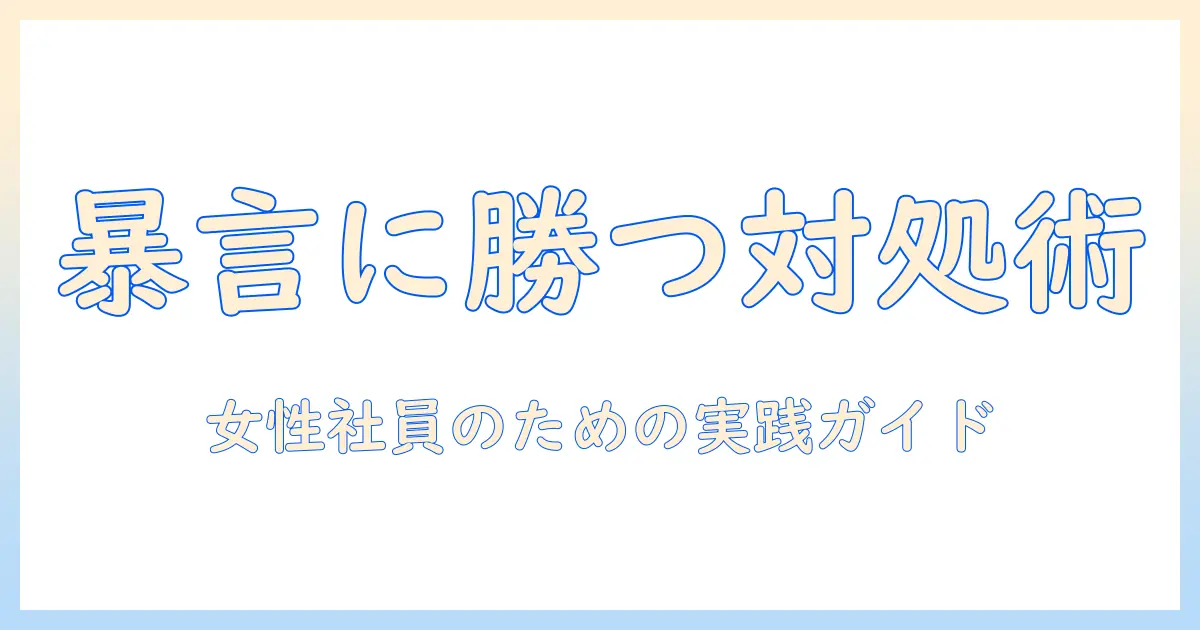 マッチングアプリ 暴言 女に遭遇したときの対処法｜女性の会社員が知っておくべき実践ガイド