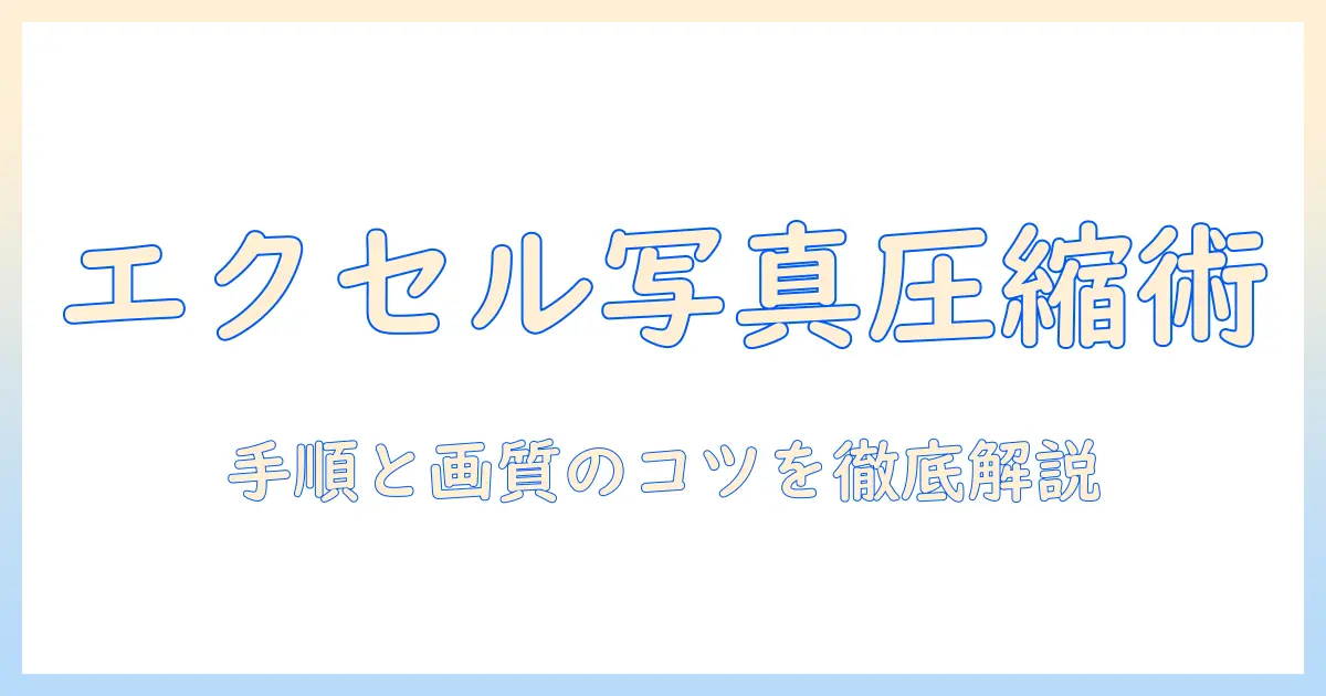 エクセル 写真 メール 圧縮を徹底解説｜手順・画質のコツ・注意点