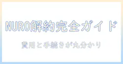 nuro光と光テレビの解約ガイド|費用・手続き・注意点を徹底比較