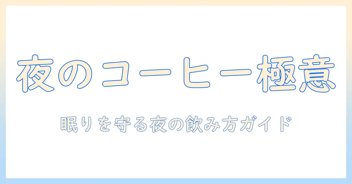 夜のコーヒーはいつ飲むべき？コーヒーの飲むタイミングと眠りへの影響を徹底解説