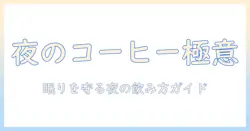 夜のコーヒーはいつ飲むべき？コーヒーの飲むタイミングと眠りへの影響を徹底解説