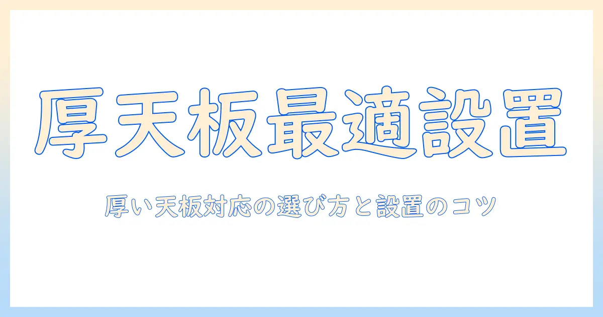 モニターアームと厚い天板の相性を徹底解説：厚い天板に対応する選び方と設置のコツ