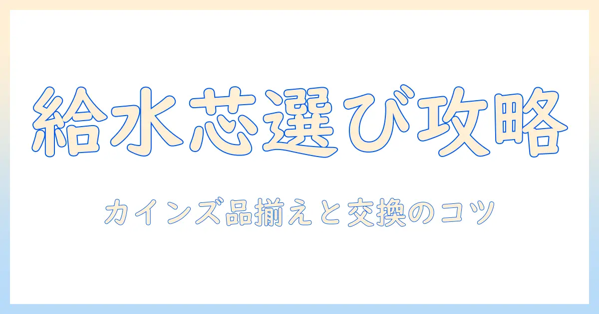 加湿器の給水芯をカインズで選ぶ方法と交換時のポイント