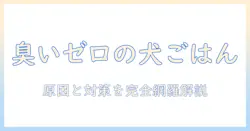 ドッグフードの臭いの消し方を完全解説:原因と対策と選び方