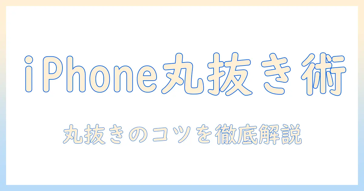 写真 切り取り iphone 丸で作る丸形写真ガイド:iPhoneでの丸く切り抜き手順とコツ