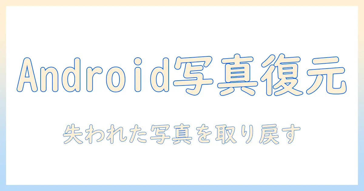 androidで写真を復元する方法｜写真を失ったときの復元方法ガイド