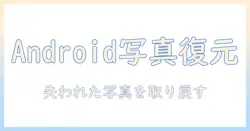 androidで写真を復元する方法｜写真を失ったときの復元方法ガイド