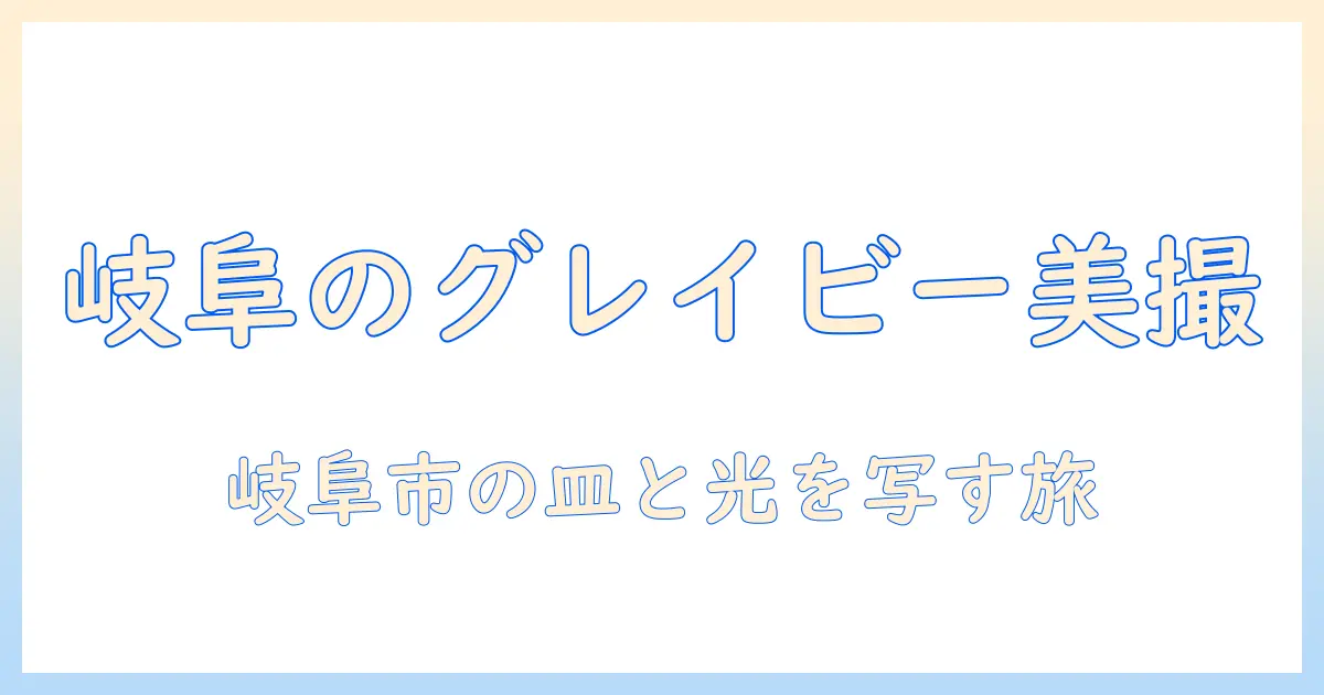 グレイビー ソース 岐阜 市 写真を活用した撮影ガイド：岐阜市のグレイビーソース料理の魅力と撮影ポイント