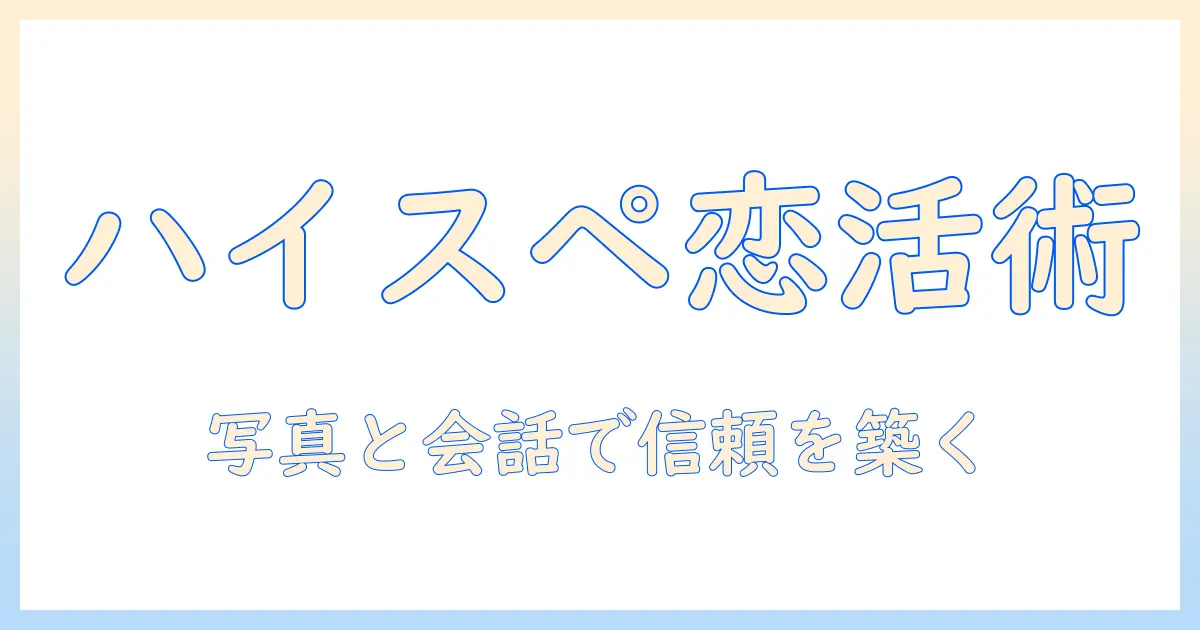 マッチングアプリ ハイスペ なのに：高スペックなのに出会いが難しい理由と攻略法
