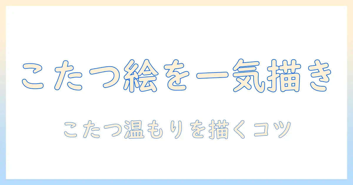 こたつで過ごす人のイラストを簡単に描く方法