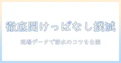 洗濯機と蛇口の開けっ放しの割合を徹底検証！実際の使用実態と節水のコツ