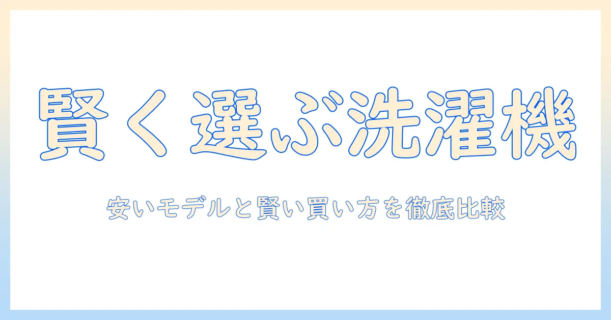 一人暮らし向け洗濯機の値段を徹底比較—安いモデルと選び方で賢く節約する方法